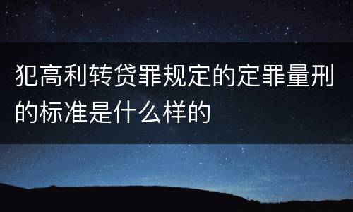 犯高利转贷罪规定的定罪量刑的标准是什么样的