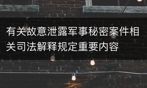 有关故意泄露军事秘密案件相关司法解释规定重要内容