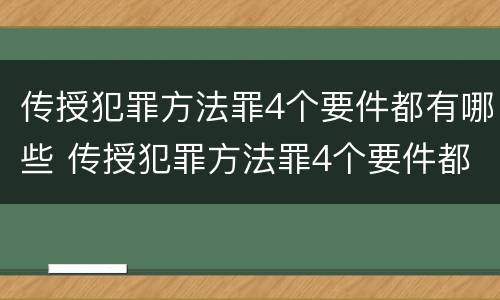 传授犯罪方法罪4个要件都有哪些 传授犯罪方法罪4个要件都有哪些罪名
