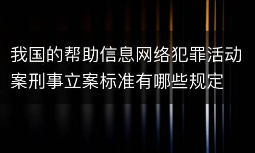 我国的帮助信息网络犯罪活动案刑事立案标准有哪些规定