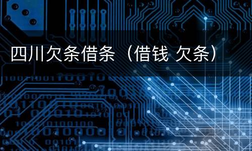 四川欠条借条（借钱 欠条）