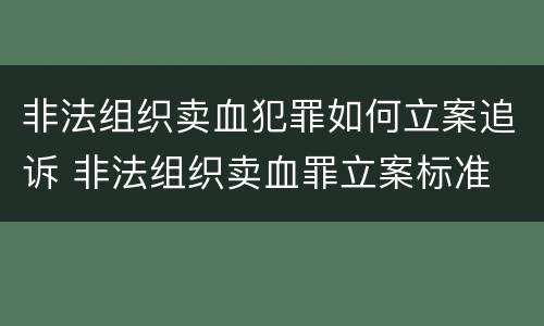 非法组织卖血犯罪如何立案追诉 非法组织卖血罪立案标准