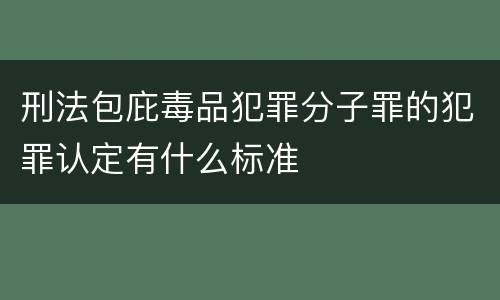刑法包庇毒品犯罪分子罪的犯罪认定有什么标准