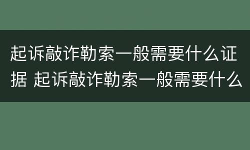 起诉敲诈勒索一般需要什么证据 起诉敲诈勒索一般需要什么证据呢