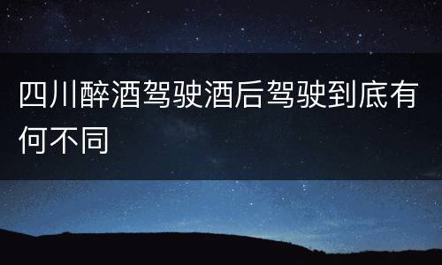 四川醉酒驾驶酒后驾驶到底有何不同