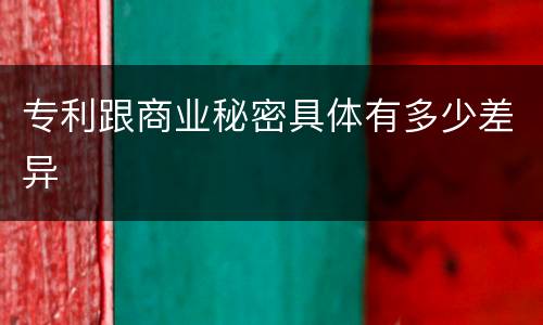 专利跟商业秘密具体有多少差异