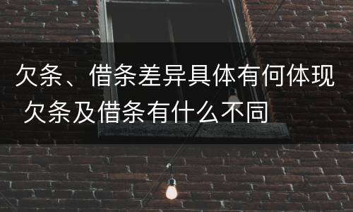 欠条、借条差异具体有何体现 欠条及借条有什么不同