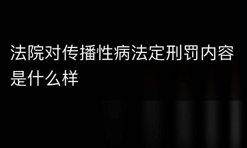 法院对传播性病法定刑罚内容是什么样