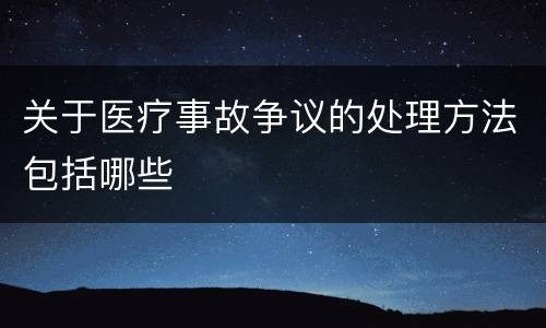 关于医疗事故争议的处理方法包括哪些