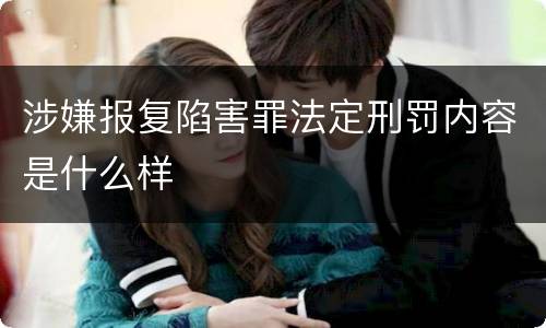 涉嫌报复陷害罪法定刑罚内容是什么样