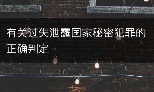 有关过失泄露国家秘密犯罪的正确判定