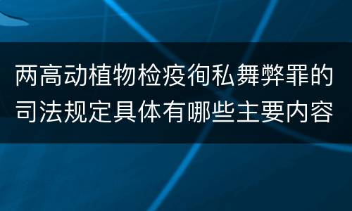 两高动植物检疫徇私舞弊罪的司法规定具体有哪些主要内容