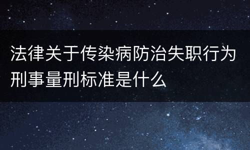 法律关于传染病防治失职行为刑事量刑标准是什么
