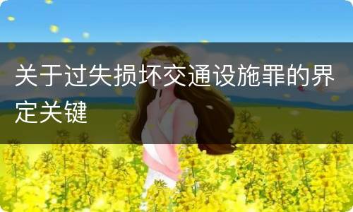 关于过失损坏交通设施罪的界定关键