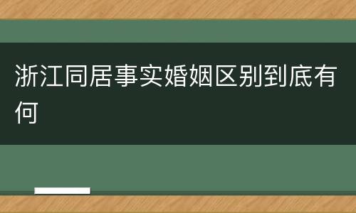 浙江同居事实婚姻区别到底有何