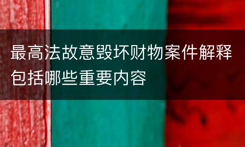 最高法故意毁坏财物案件解释包括哪些重要内容