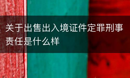 关于出售出入境证件定罪刑事责任是什么样
