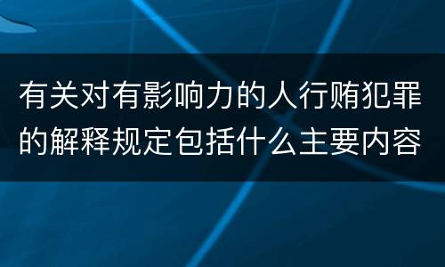 有关对有影响力的人行贿犯罪的解释规定包括什么主要内容