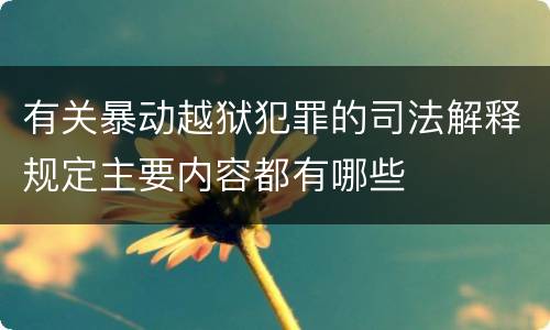 有关暴动越狱犯罪的司法解释规定主要内容都有哪些