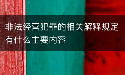 非法经营犯罪的相关解释规定有什么主要内容
