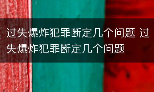 过失爆炸犯罪断定几个问题 过失爆炸犯罪断定几个问题