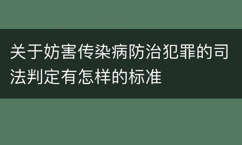 关于妨害传染病防治犯罪的司法判定有怎样的标准