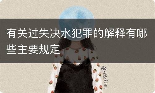 有关过失决水犯罪的解释有哪些主要规定