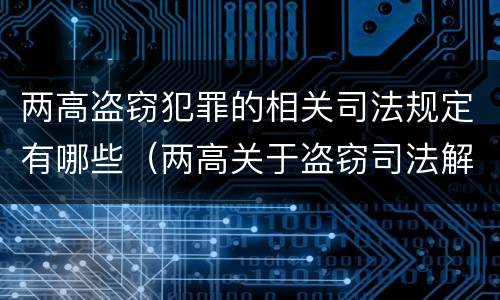 两高盗窃犯罪的相关司法规定有哪些（两高关于盗窃司法解释）