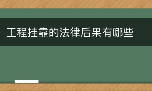 工程挂靠的法律后果有哪些