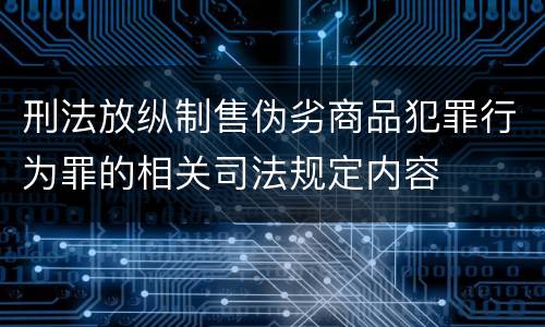刑法放纵制售伪劣商品犯罪行为罪的相关司法规定内容