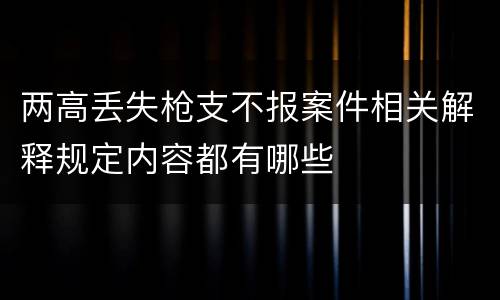 两高丢失枪支不报案件相关解释规定内容都有哪些