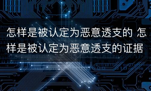 怎样是被认定为恶意透支的 怎样是被认定为恶意透支的证据