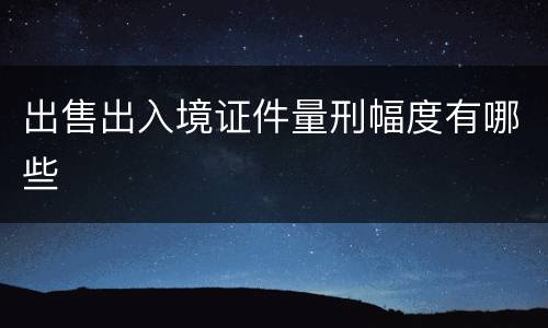 出售出入境证件量刑幅度有哪些