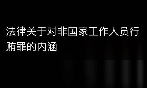 法律关于对非国家工作人员行贿罪的内涵