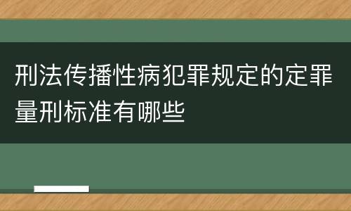 刑法传播性病犯罪规定的定罪量刑标准有哪些