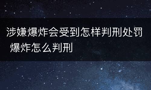 涉嫌爆炸会受到怎样判刑处罚 爆炸怎么判刑