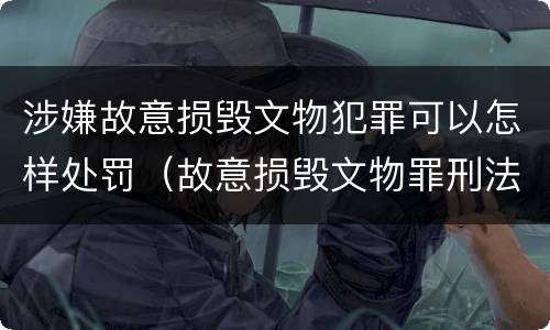 涉嫌故意损毁文物犯罪可以怎样处罚（故意损毁文物罪刑法）