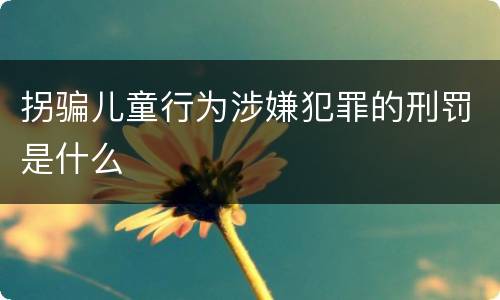 拐骗儿童行为涉嫌犯罪的刑罚是什么