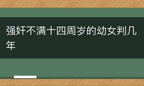 强奸不满十四周岁的幼女判几年