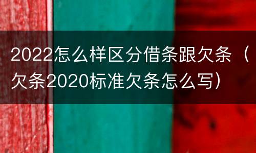 2022怎么样区分借条跟欠条（欠条2020标准欠条怎么写）