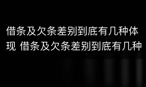 借条及欠条差别到底有几种体现 借条及欠条差别到底有几种体现形式