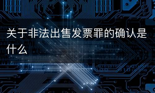 关于非法出售发票罪的确认是什么