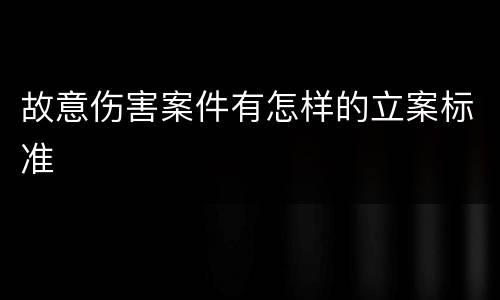 故意伤害案件有怎样的立案标准