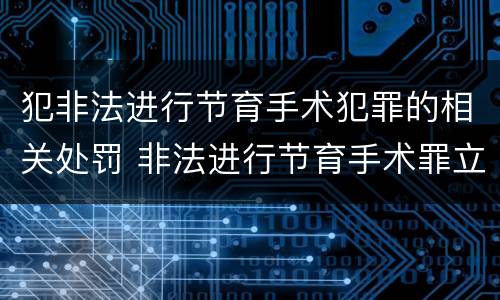 犯非法进行节育手术犯罪的相关处罚 非法进行节育手术罪立案标准