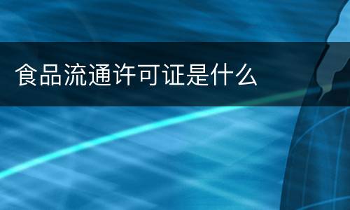 食品流通许可证是什么