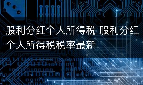 股利分红个人所得税 股利分红个人所得税税率最新