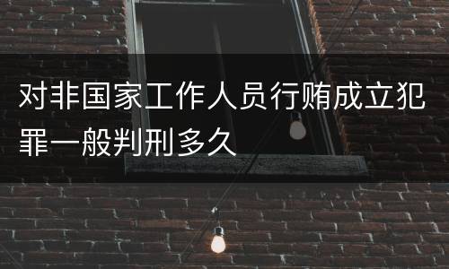 对非国家工作人员行贿成立犯罪一般判刑多久