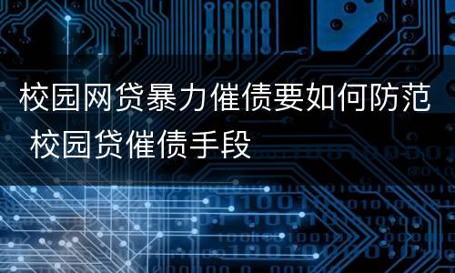 校园网贷暴力催债要如何防范 校园贷催债手段