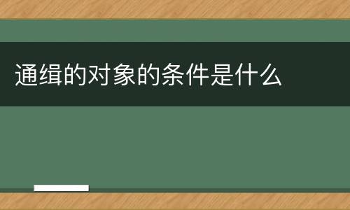 通缉的对象的条件是什么