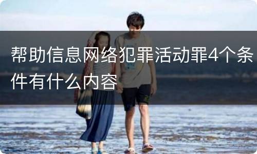 帮助信息网络犯罪活动罪4个条件有什么内容
